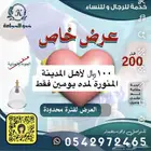 عرض الحجامة لأهل المدينة المنورة لمده يومين فقط احجزوا