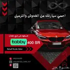 حماية السيارة من الترميل