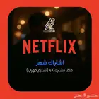 اشتراك حساب نتفلكس - حساب خاص و مشترك فوري