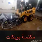 مكنسة بوبكات للايجار