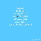 للبيع أرض الجامعة مساحة كاملة واجهة جنوبية