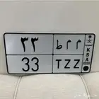 لوحه مميزة خصوصي ثنائي ( م م ط 33 )