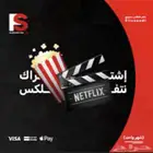 اشتراك نتفلكس شهر