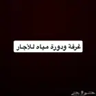 غرفه وحمام اجار