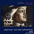 حفل محمد عبده