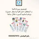 تصميم سيره ذاتيه cv سيرة ذاتية CV