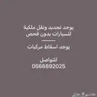 خدمات المركبات والاسقاط