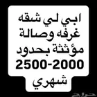 ابي لي شقة مؤثثة بالرياض