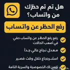 رفع حظر واتس اب حظر واتس اب
