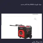 مولد كهربائي 9000 جديد