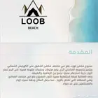 مساحه للايجار للفود ترك او الأكشاك على شاطيء الشقيق