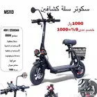 سكوتر سلة كشافين