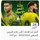 تذاكر النصر والاتحاد