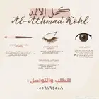 كحل اثمد اصفهاني