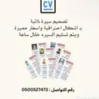 تصميم سيره ذاتيه   cv
