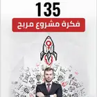 دورة تدريب تجارة   تشمل تسويق و تشمل اكثر من 135 فكرة مشروع