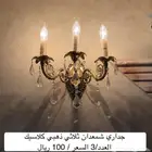 ثريات كلاسيك