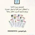 تصميم سيره ذاتيه   cv