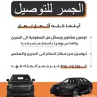 توصيل البحرين وجميع دول الخليج والمطارات