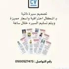 تصميم سيره ذاتيه   cv