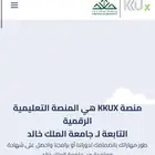 مساعده اختبارات المنصه الالكترونيه kkux جامعه الملك خالد