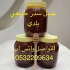 عسل سدر وطلحه وسمره ومجرى بلدي