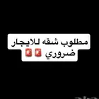 مطلوووب شقه 4 غرف نظيفه   سراميك  و قريبه من وسط الطايف