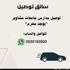توصيل للجامعات والدوامات بسعر رمزي