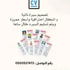 تصميم سيره ذاتية cv سيره ذاتيه