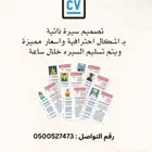 تصميم سيرة ذاتية Cv