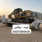 بوكلين للإيجار يومي مقطوعه شهري حفر مقاولات بوكلينات كتربلر