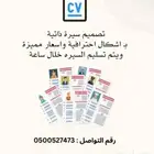 تصميم سيره ذاتيه cv سيرة ذاتية CV