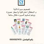 تصميم سيرة ذاتية سيره ذاتيه cv CV