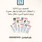 تصميم سيرة ذاتيه cv