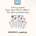 تصميم سيرة ذاتية cv سيره ذاتيه CV