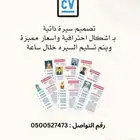 تصميم سيره ذاتيه cv CV سيرة ذاتية