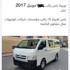 للتأجير باص هايس 15 راكب