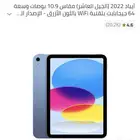 ايباد الجيل العاشر 2022