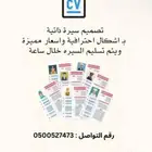تصميم سيرة ذاتية   cv تسليم خلال ساعة