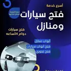 محل مفاتيح فتح سيارات فتح بيبان فتح منازل أبواب باب ابها