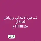 تسجيل روضه وأول ابدائي