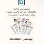 تصميم سيرة ذاتية تسليم خلال ساعة