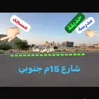 ارض للبيع بمخطط ولي العهد 4 شارع 15م مزفلت مساحة 777م
