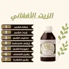 زيت الأفغاني