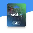 اشتراك شاهد