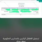 تسجيل الاطفال بالمدارس الحكومية