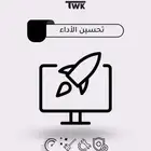 تويك تحسين اداء الجهاز