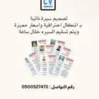 تصميم سيره ذاتيه   cv