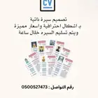 تصميم سيره ذاتيه cv