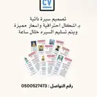 تصميم سيرة ذاتية cv ونظام ATS